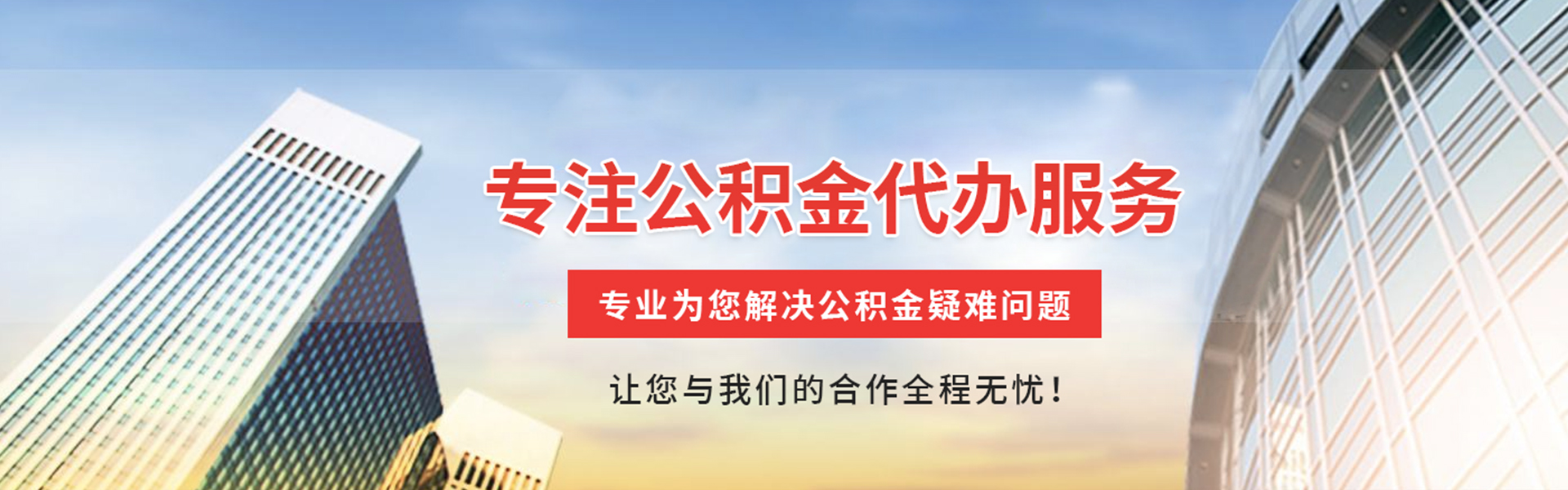 崇左公积金代办
