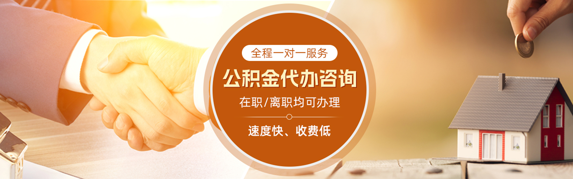 崇左住房公积金代办