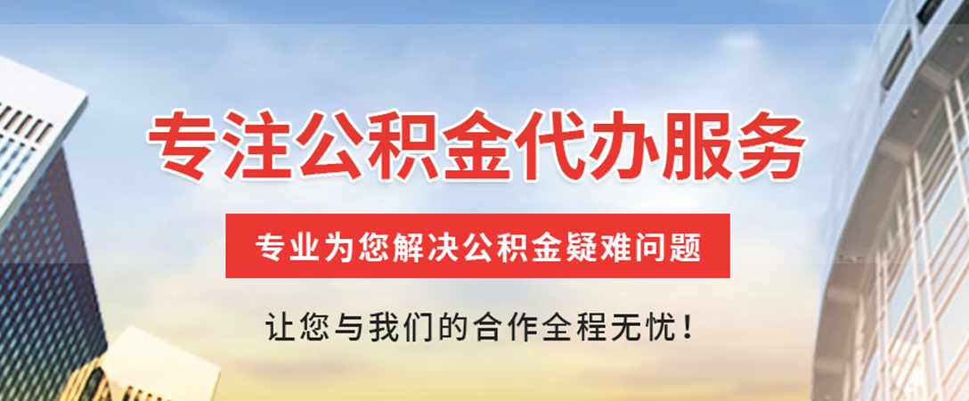 崇左住房公积金代办