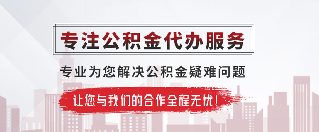 崇左公积金提取代办