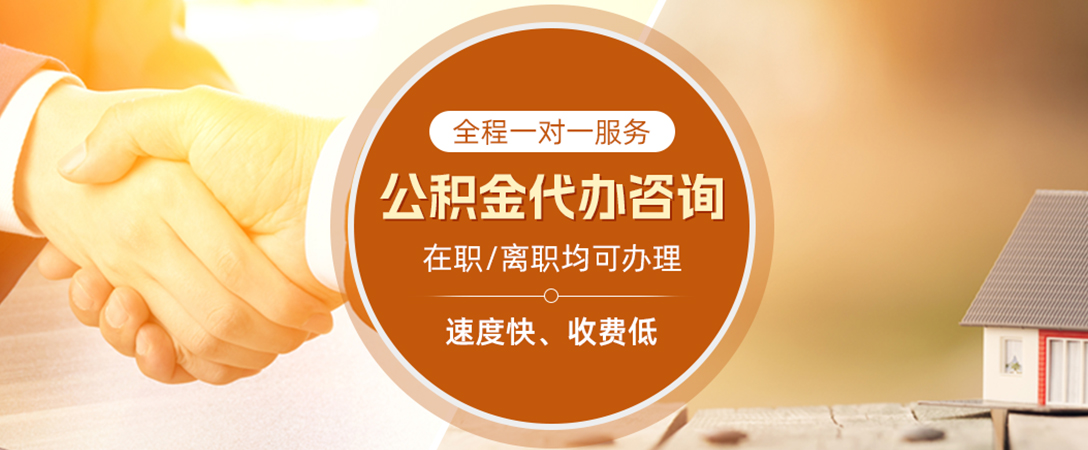 崇左公积金代办