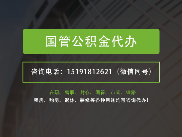 崇左国管公积金提取代办