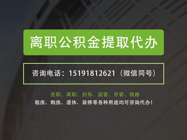 崇左离职公积金提取代办