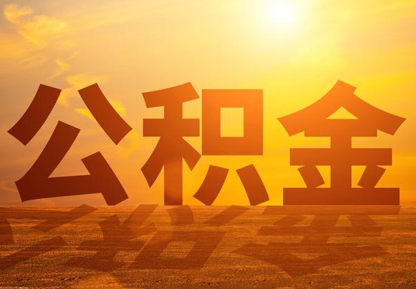 崇左2025年住房公积金政策主要调整要点‌