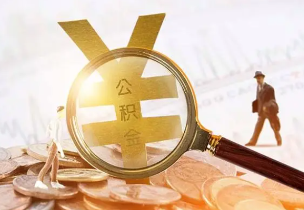 崇左2025年4月最新公积金政策解读‌