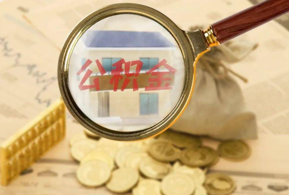 崇左如何正确选择公积金代办机构？