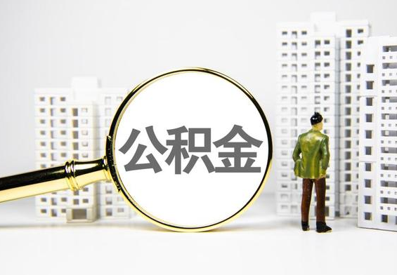 崇左公积金提取后的主要影响