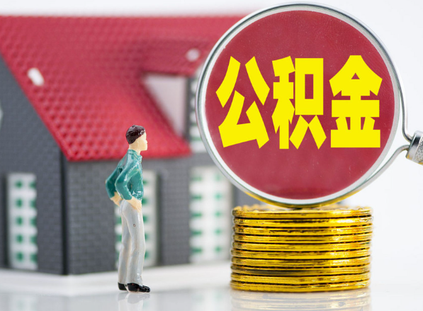 崇左租房提取公积金指南！