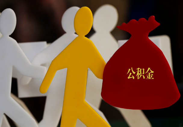 崇左西安住房公积金与汉中互认互贷