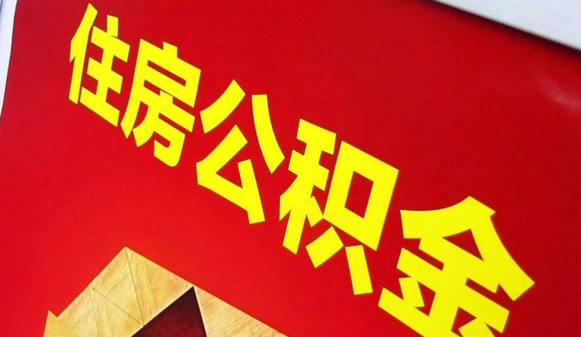 崇左出境定居怎么提取公积金？